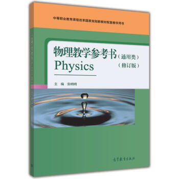 物理教学参考书（通用类）（修订版）-张明明 pdf epub mobi 电子书 下载