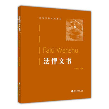 法律文书（高等学校本科教材） 宁致远 pdf epub mobi 电子书 下载