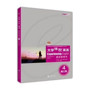 大学体验英语教学参考书4（第三版）（附电子教案） 《大学体验英语》项目组 pdf epub mobi 电子书 下载