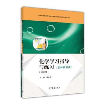 化學學習指導與練習(農林牧漁類)(修訂版)-楊金栓