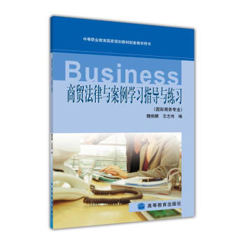商贸法律与案例学习指导与练习-魏炳麒 王志伟 pdf epub mobi 电子书 下载