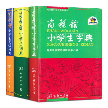 商務館小學生係列辭書 3冊/商務館小學生字典/商務館小學生詞典/商務館小學生成語詞典/小學生課外教輔