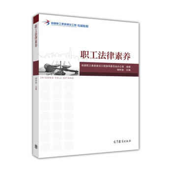 職工法律素養-楊積堂 主編-楊積堂 主編