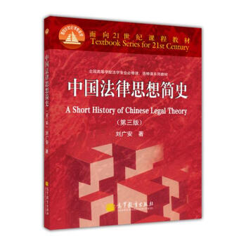 中国法律思想简史（第三版） 刘广安 著 pdf epub mobi 电子书 下载