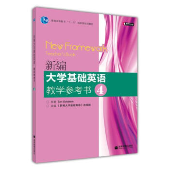 新编大学基础英语教学参考书4 《新编大学基础英语》改编组 pdf epub mobi 电子书 下载