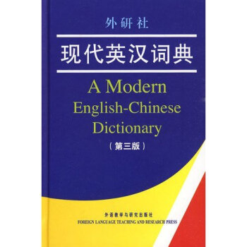 现代英汉词典第三版 学生实用英汉词典 英语学习工具书 初中高中大学实用英汉字典 外研社 英语自学词汇