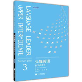 先鋒英語教學參考書3 嚴明 戰菊 pdf epub mobi 電子書 下載