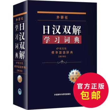 日汉双解学习词典(增补新订版)标准国语辞典 日语词典中日字典日汉汉日词典 外研社自学日语教材工具书 pdf epub mobi 电子书 下载