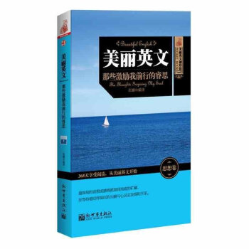 正版 双语读物 美丽英文袖珍馆 那些激励我前行的睿思 中英文对照 英汉对照英语读物 英语阅读 365 pdf epub mobi 电子书 下载