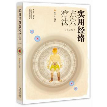 实用经络点穴疗法-(第三版) 9787535958815 pdf epub mobi 电子书 下载