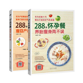 288道月子餐 瘦回产前好气色+288道怀孕餐 养胎两不误全2册孕产妇饮食营养全书月子餐30天食谱书 pdf epub mobi 电子书 下载
