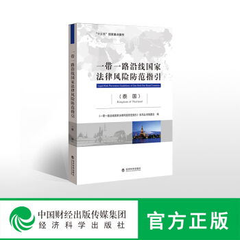 一帶一路沿綫國傢法律風險防範指引（泰國）-- “十三五”國傢重點圖書 pdf epub mobi 電子書 下載