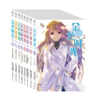 【】金色时光1-8套装书 全8册 赠精美明信片+8书套!角川 pdf epub mobi 电子书 下载