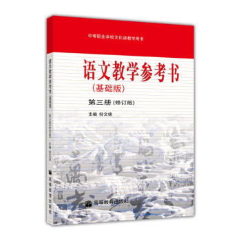 語文教學參考書(基礎修訂版)3冊(附1CD)-倪文錦 pdf epub mobi 電子書 下載