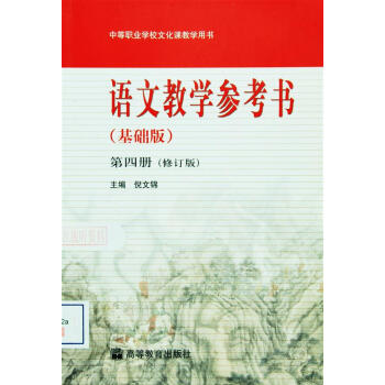 語文教學參考書（基礎版）第四冊（修訂版）-倪文錦 pdf epub mobi 電子書 下載