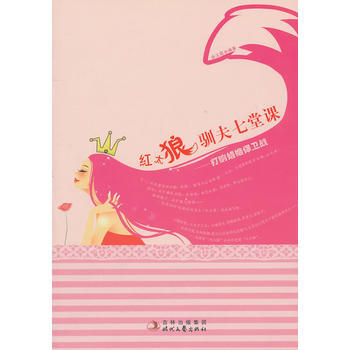 紅太狼馴夫七堂課：打響婚姻保衛戰 9787538733242 pdf epub mobi 電子書 下載