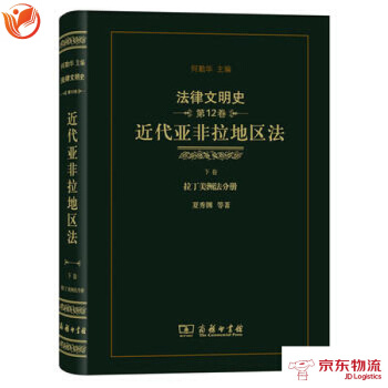 法律文明史 第12捲 近代亞非拉地區法 下捲 拉丁美洲法分冊 pdf epub mobi 電子書 下載