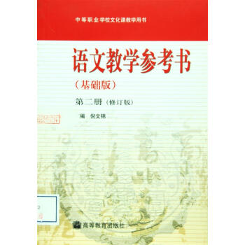 語文教學參考書(基礎版)修訂版(含光盤)(第2冊)-倪文錦 pdf epub mobi 電子書 下載
