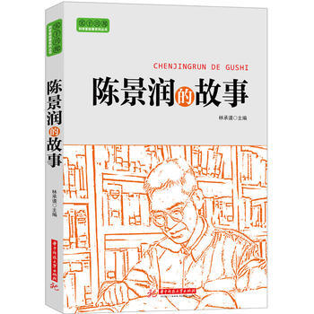 正版現貨 實乾興邦 科學傢故事叢書：陳景潤的故事 林承謨 華中科技大學齣版社 978756 pdf epub mobi 電子書 下載