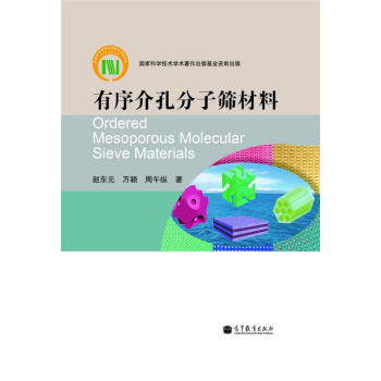 有序介孔分子篩材料-趙東元 萬穎 周午縱 pdf epub mobi 電子書 下載
