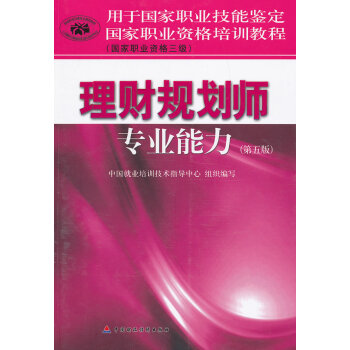 [正版二手] 国家职业资格培训教程理财规划师专业能力(三级) pdf epub mobi 电子书 下载