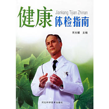 健康体检指南 pdf epub mobi 电子书 下载