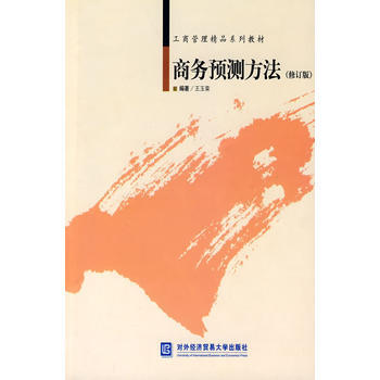 商務預測方法(修訂版)
