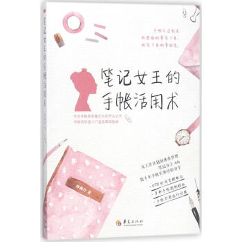 笔记女王的手帐活用术 pdf epub mobi 电子书 下载