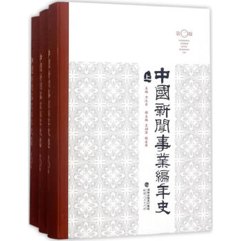 中國新聞事業編年史(上中下)(第2版) pdf epub mobi 電子書 下載