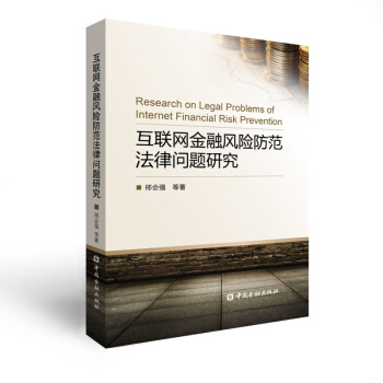互联网金融风险防范法律问题研究【中国金融出版社直属书店】 pdf epub mobi 电子书 下载