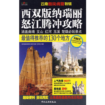 西双版纳、瑞丽、怒江、腾冲攻略 pdf epub mobi 电子书 下载
