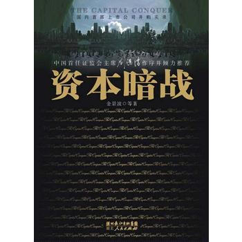 资本暗战 pdf epub mobi 电子书 下载