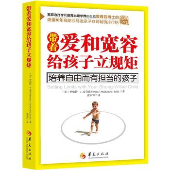 正版 带着爱和宽容给孩子立规矩(设定界限大师麦肯兹博士的经典之作) (美)罗伯特·J . pdf epub mobi 电子书 下载
