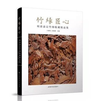 正版《竹緣匠心：明清嘉定竹刻收藏精品集》上海書畫 另薦竹鏤文心 竹器嘉定竹刻海外遺珍 竹刻藝術王世襄 pdf epub mobi 電子書 下載