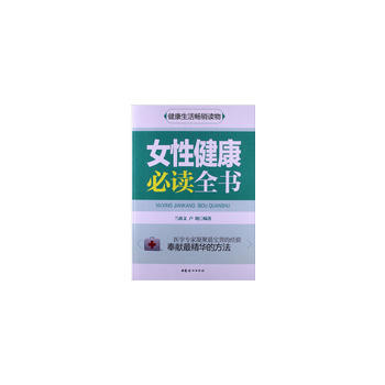 女性健康必讀全書 pdf epub mobi 電子書 下載
