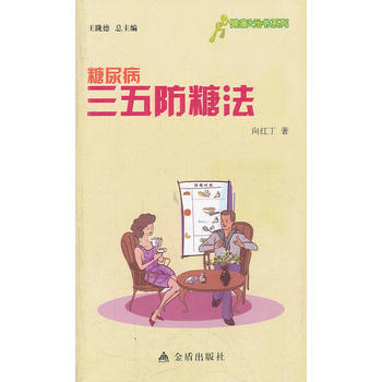 ★健康9元书系列 糖尿病三五防糖法 pdf epub mobi 电子书 下载