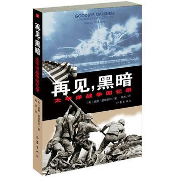 再見，黑暗 (美)威廉·曼徹斯特,陳傑 pdf epub mobi 電子書 下載