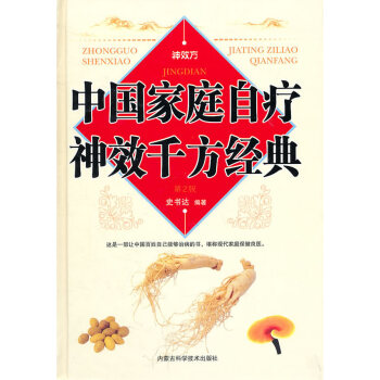 正版恒中国家庭自疗神效千方经典9787538019971史书达著 pdf epub mobi 电子书 下载