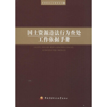 国土资源违法行为查处工作依据手册