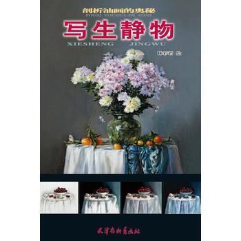 寫生靜物-剖析油畫的奧秘 9787554705148 pdf epub mobi 電子書 下載