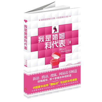 我是婚姻科代錶：情感專傢力薦的女性婚姻指導書 9787119072227 pdf epub mobi 電子書 下載
