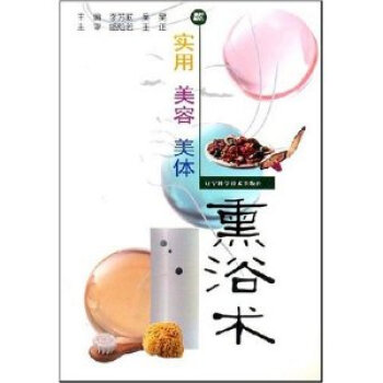 正版 实用美容美体熏浴术 李芳莉,吴昊 9787538142266 pdf epub mobi 电子书 下载