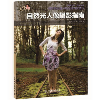 自然光人像攝影指南 pdf epub mobi 電子書 下載