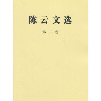 陈云文选 第三卷(平) 9787010021973 pdf epub mobi 电子书 下载