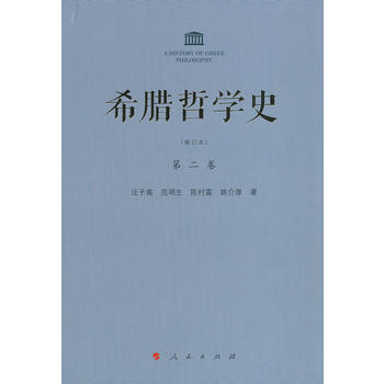 《希腊哲学史》第二卷(修订本) 9787010110189 pdf epub mobi 电子书 下载