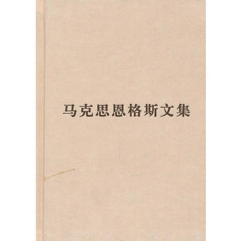 (普及本)马克思恩格斯文集(第二卷) 9787010085791 pdf epub mobi 电子书 下载