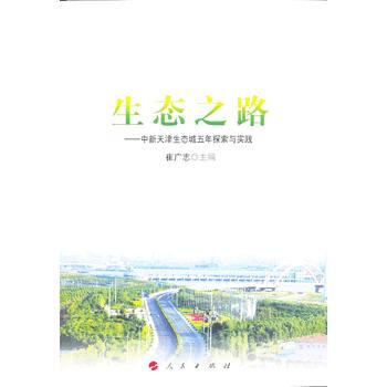 生態之路 崔廣誌 9787010123455 pdf epub mobi 電子書 下載