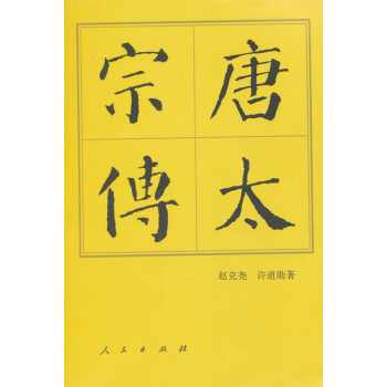 唐太宗傳(平)—曆代帝王傳記 9787010144573