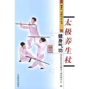 正版 健身气功新功法丛书(二)：太极养生杖 国家体育总局健身气功管理中心 9787500 pdf epub mobi 电子书 下载