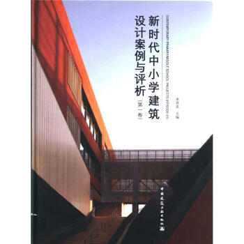 新时代中小学建筑设计案例与评析-(第一卷) pdf epub mobi 电子书 下载